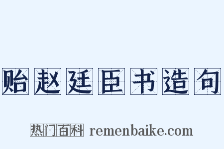 贻赵廷臣书造句是什么意思的图片